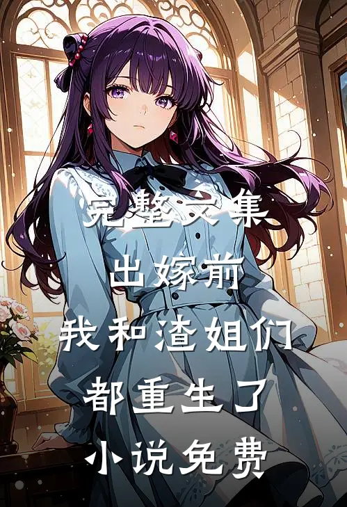 完整文集出嫁前,我和渣姐们都重生了小说免费