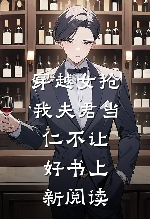 穿越女抢我夫君当仁不让好书上新阅读