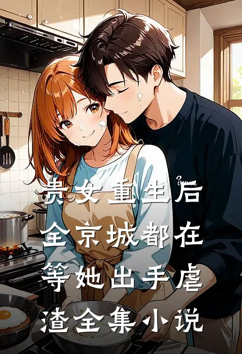 贵女重生后，全京城都在等她出手虐渣全集小说