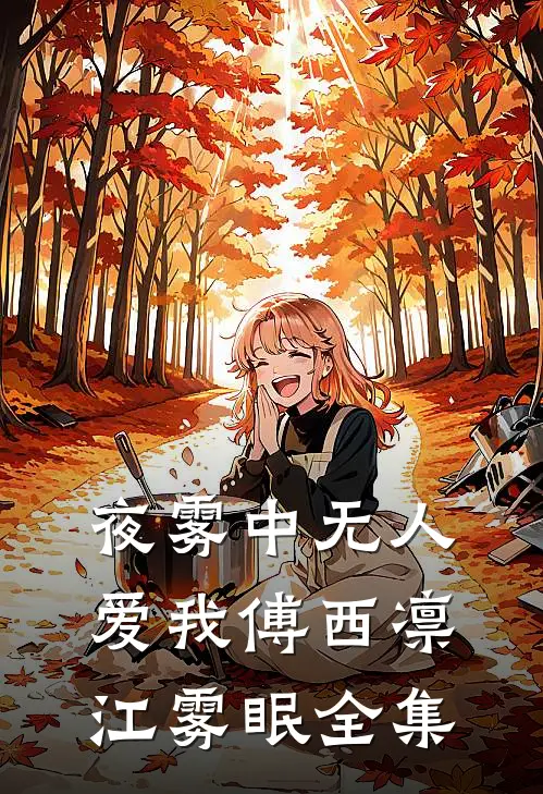 夜雾中无人爱我傅西凛江雾眠全集