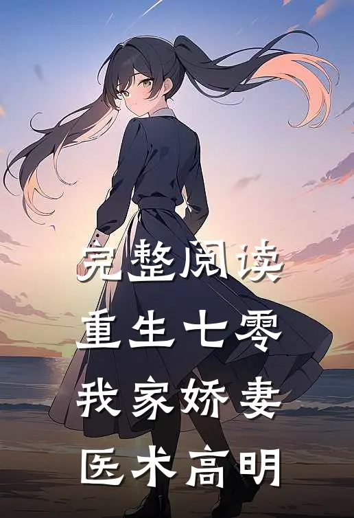 完整阅读重生七零：我家娇妻医术高明