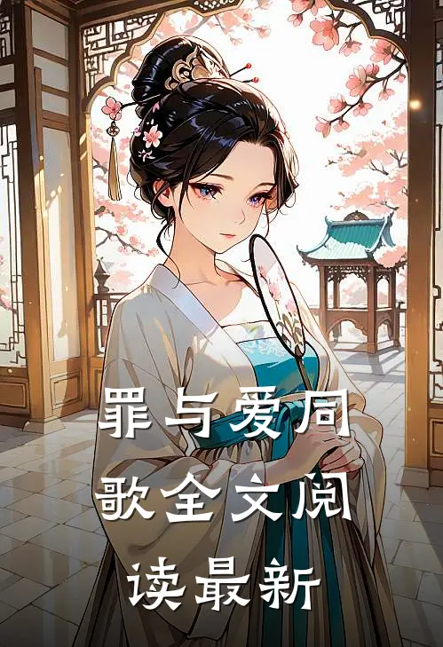 罪与爱同歌全文阅读最新
