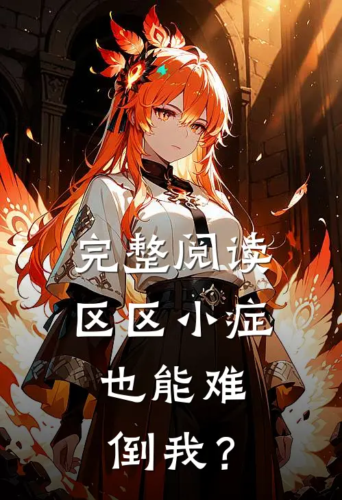 完整阅读区区小症，也能难倒我？