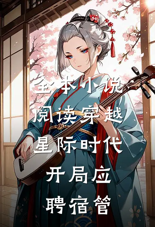 全本小说阅读穿越星际时代：开局应聘宿管