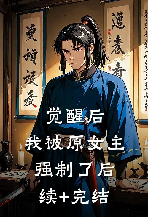 觉醒后，我被原女主强制了后续+完结