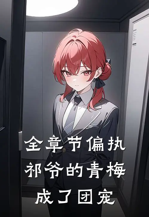 全章节偏执祁爷的青梅成了团宠
