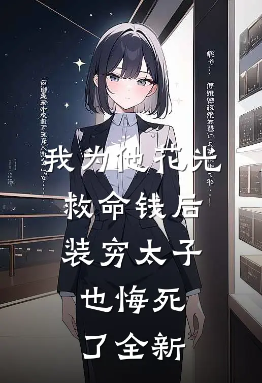我为他花光救命钱后，装穷太子也悔死了全新
