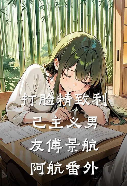 打脸精致利己主义男友傅景航阿航 番外