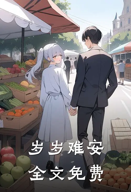 岁岁难安全文免费