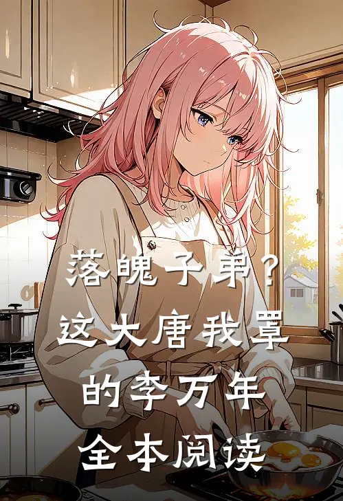 落魄子弟？这大唐我罩的李万年全本阅读