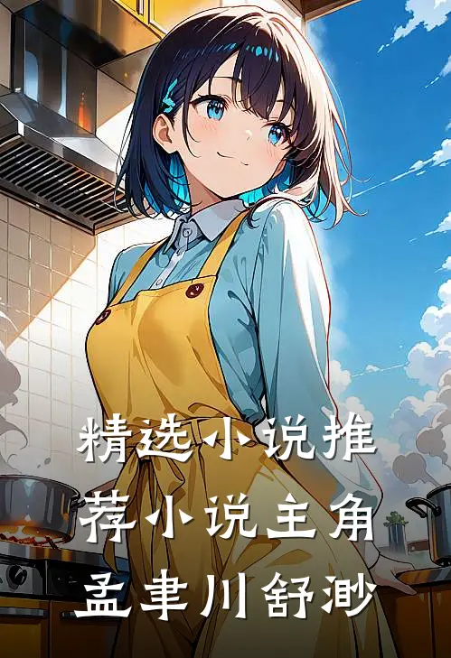 精选小说推荐小说主角孟聿川舒渺