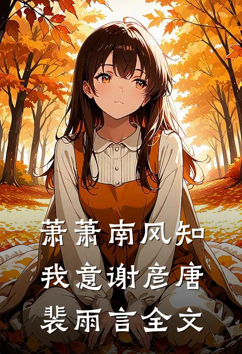 萧萧南风知我意谢彦唐裴雨言全文
