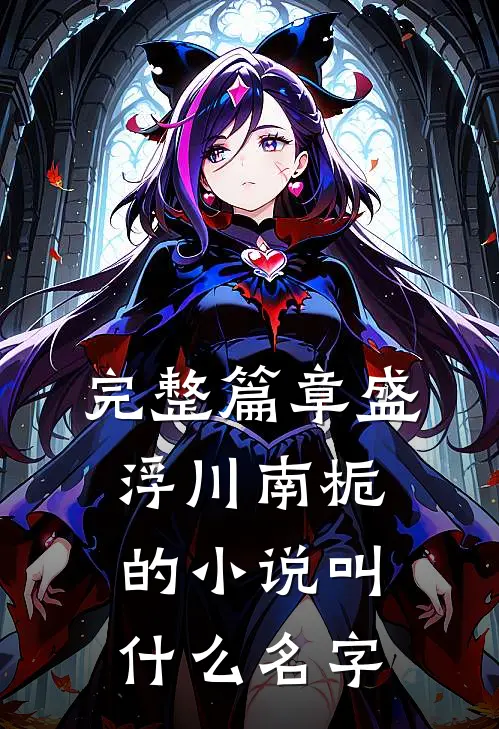 完整篇章盛浮川南栀的小说叫什么名字