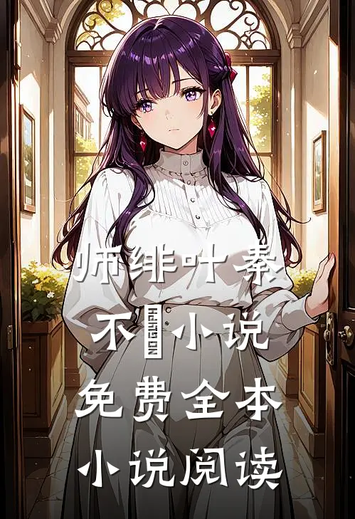 师绯叶秦不俍小说免费全本小说阅读