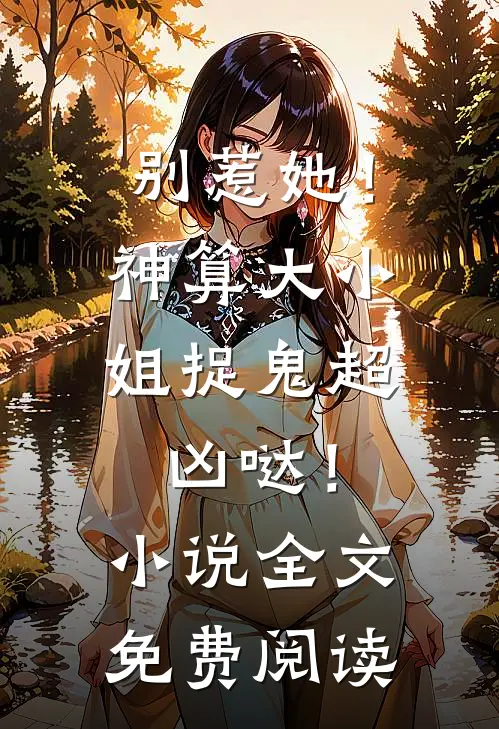 别惹她！神算大小姐捉鬼超凶哒！小说全文免费阅读