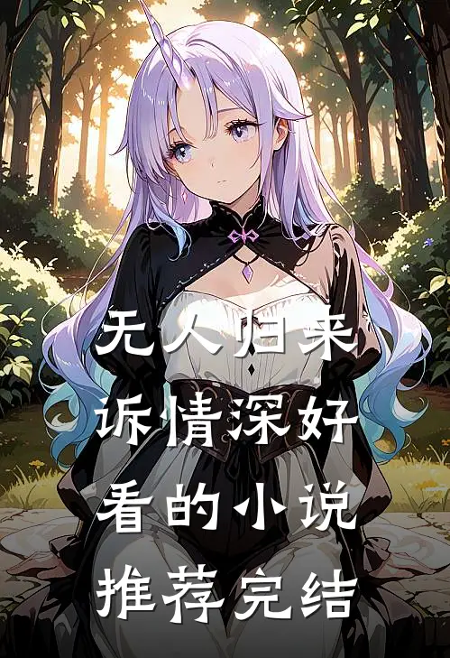 无人归来诉情深好看的小说推荐完结