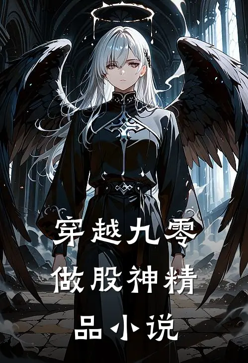 穿越九零做股神精品小说