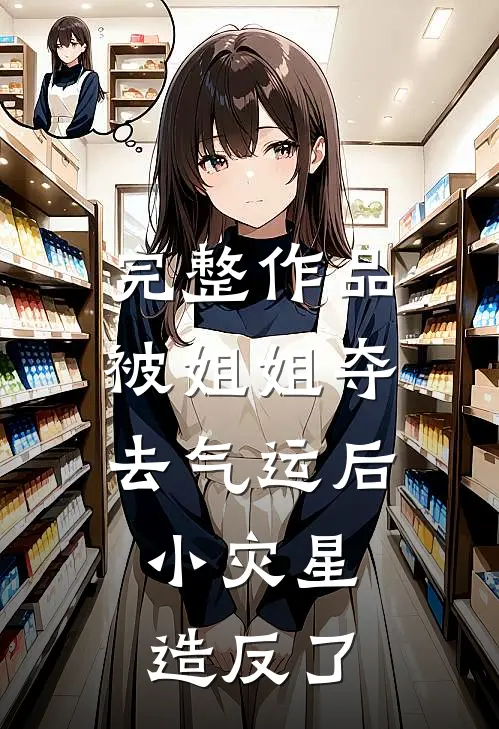 完整作品被姐姐夺去气运后，小灾星造反了