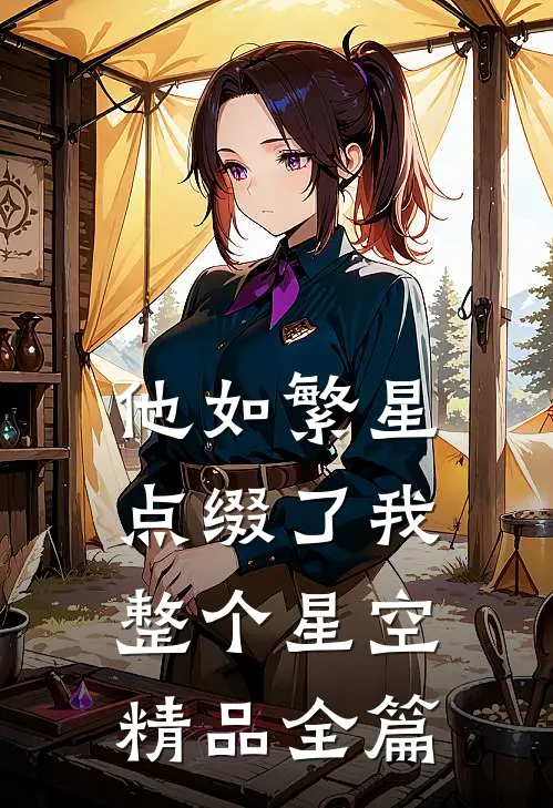 他如繁星，点缀了我整个星空精品全篇