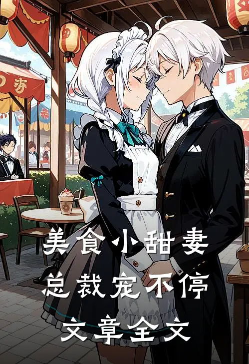 美食小甜妻：总裁宠不停文章全文