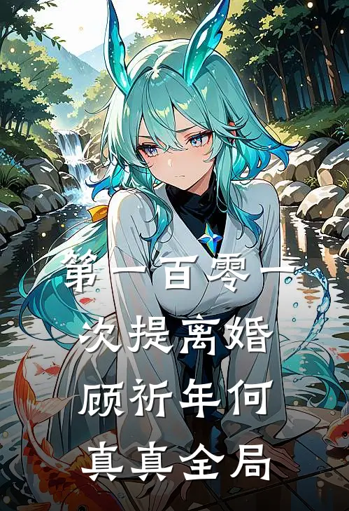 第一百零一次提离婚顾祈年何真真全局
