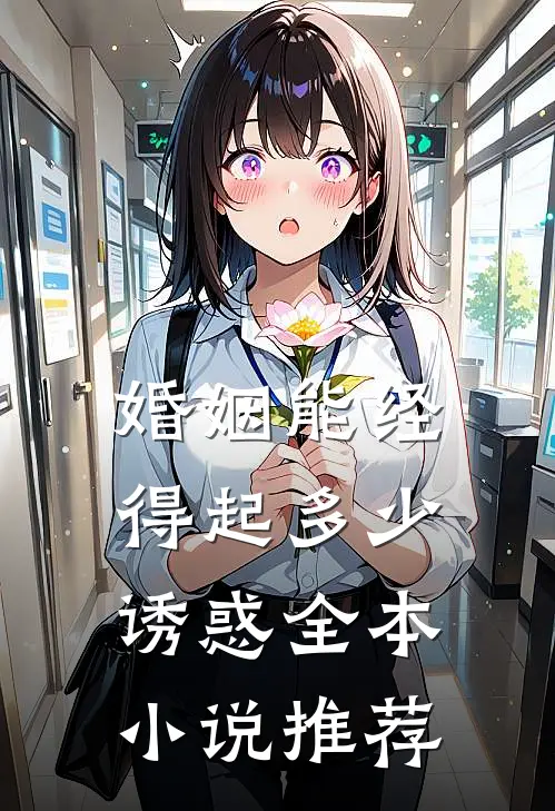 婚姻能经得起多少诱惑全本小说推荐