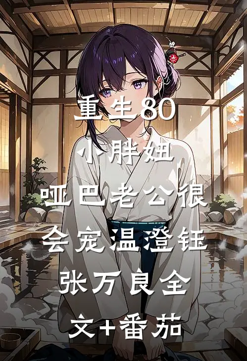 重生80小胖妞，哑巴老公很会宠温澄钰张万良全文+番茄