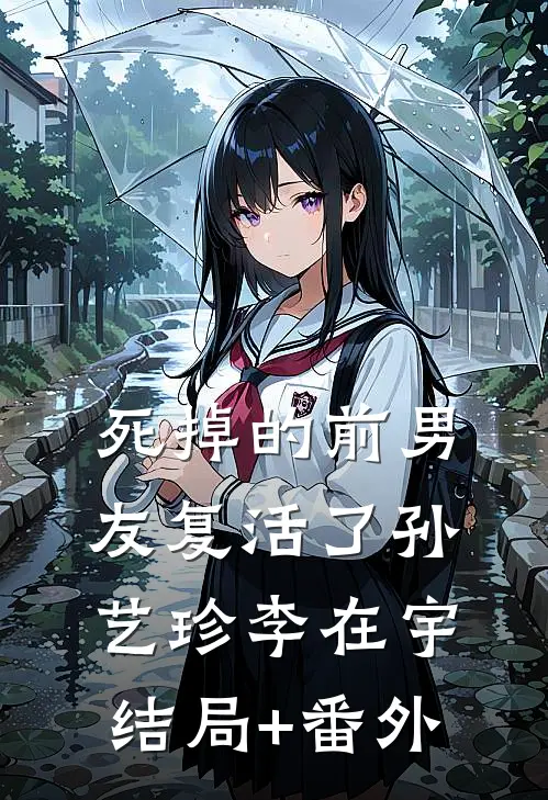 死掉的前男友复活了孙艺珍李在宇结局+番外