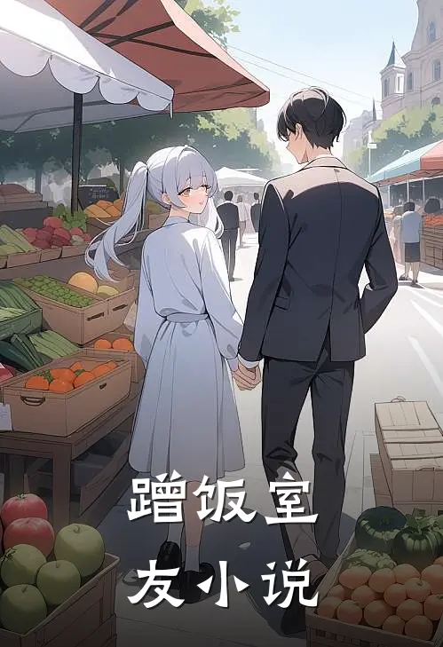 蹭饭室友小说