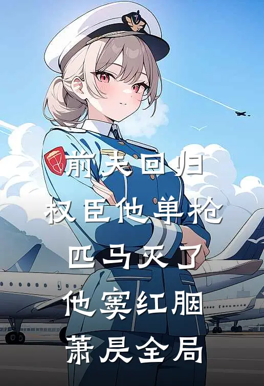 前夫回归，权臣他单枪匹马灭了他窦红胭萧昃全局