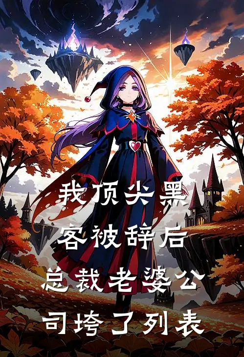 我顶尖黑客被辞后，总裁老婆公司垮了列表