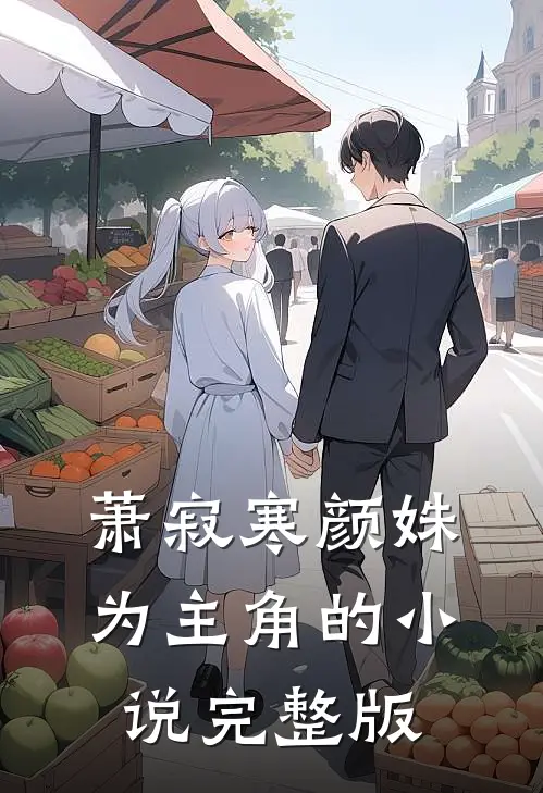 萧寂寒颜姝为主角的小说完整版