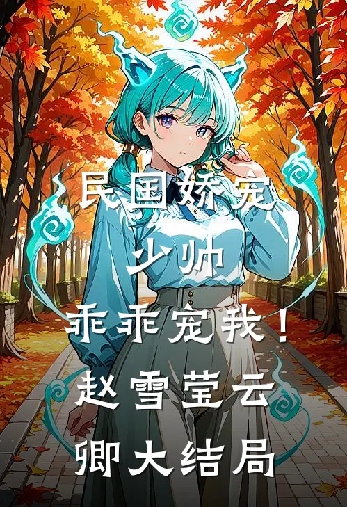 民国娇宠：少帅，乖乖宠我！赵雪莹云卿大结局