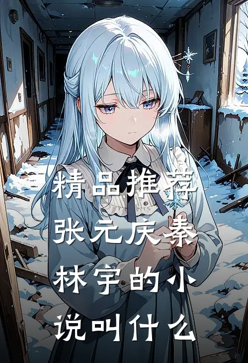 精品推荐张元庆秦林宇的小说叫什么