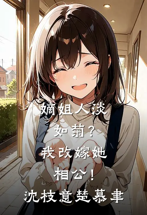 嫡姐人淡如菊？我改嫁她相公！沈枝意楚慕聿