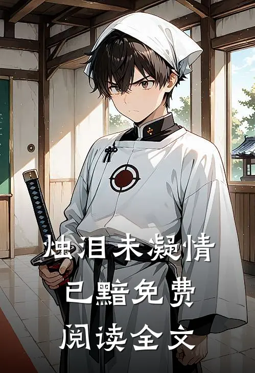 烛泪未凝情已黯免费阅读全文