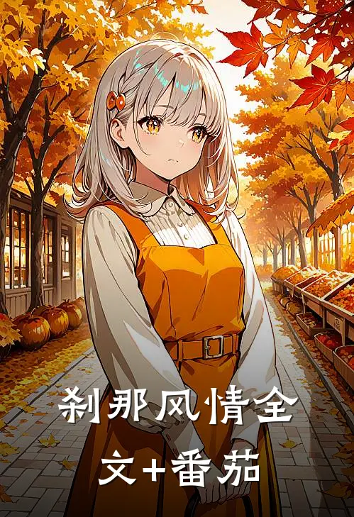 刹那风情全文+番茄