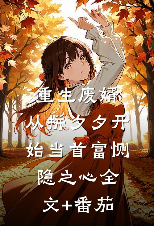 重生废婿：从拼夕夕开始当首富-恻隐之心全文+番茄