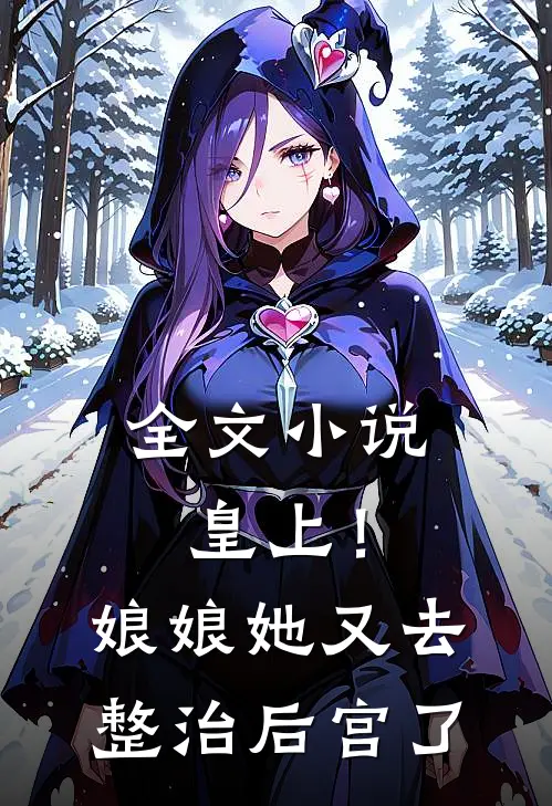 全文小说皇上！娘娘她又去整治后宫了