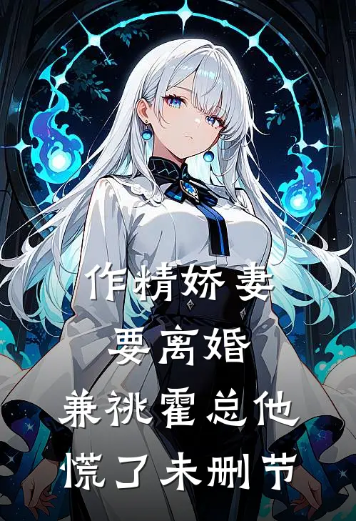作精娇妻要离婚，兼祧霍总他慌了未删节