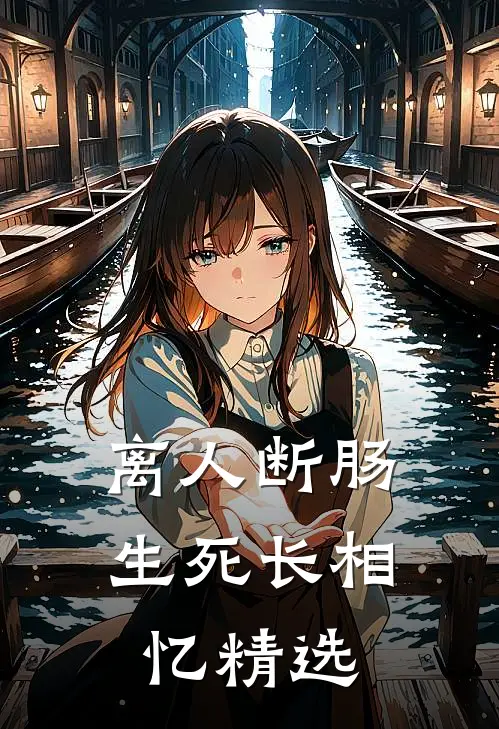 离人断肠，生死长相忆精选
