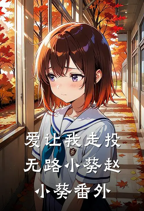 爱让我走投无路小葵赵小葵 番外