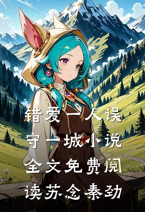 错爱一人误守一城小说全文免费阅读苏念秦劲