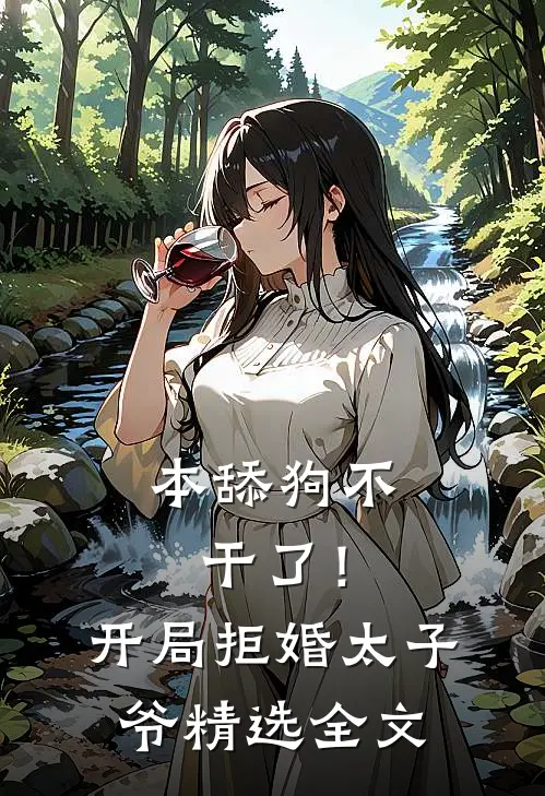 本舔狗不干了！开局拒婚太子爷精选全文