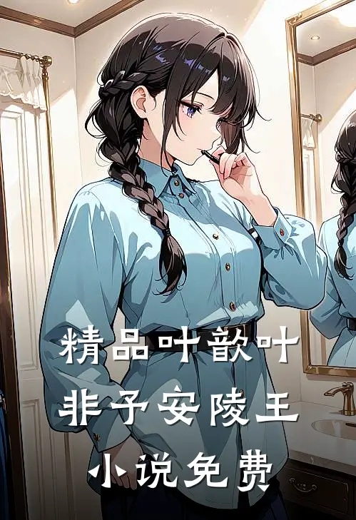 精品叶歆叶非予安陵王小说免费