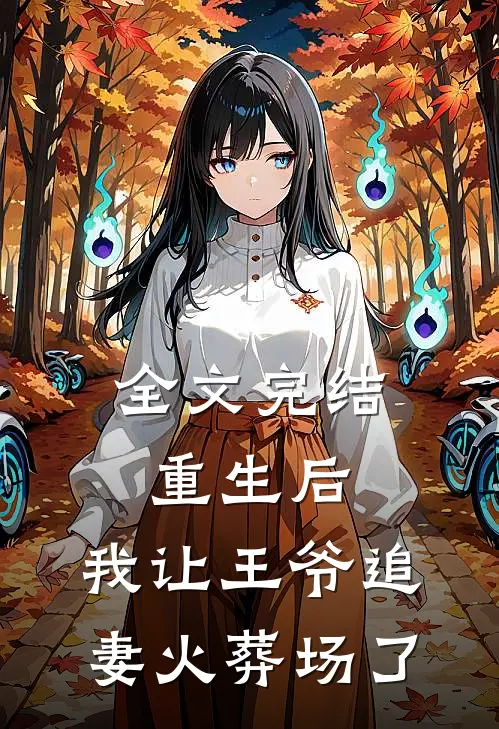 全文完结重生后，我让王爷追妻火葬场了