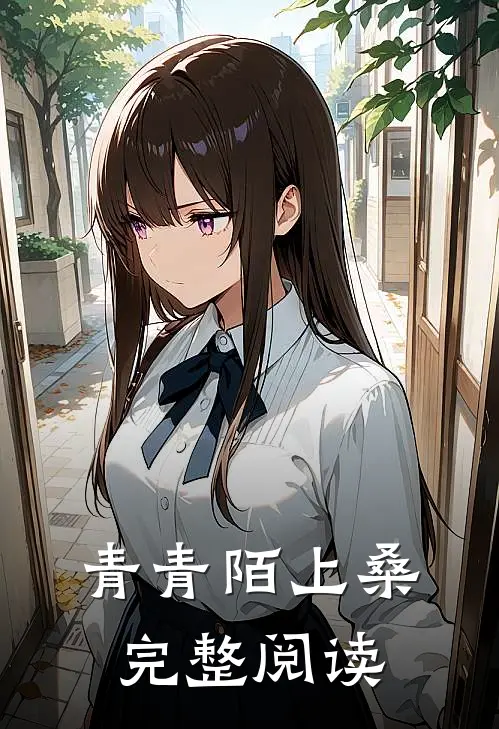 青青陌上桑完整阅读