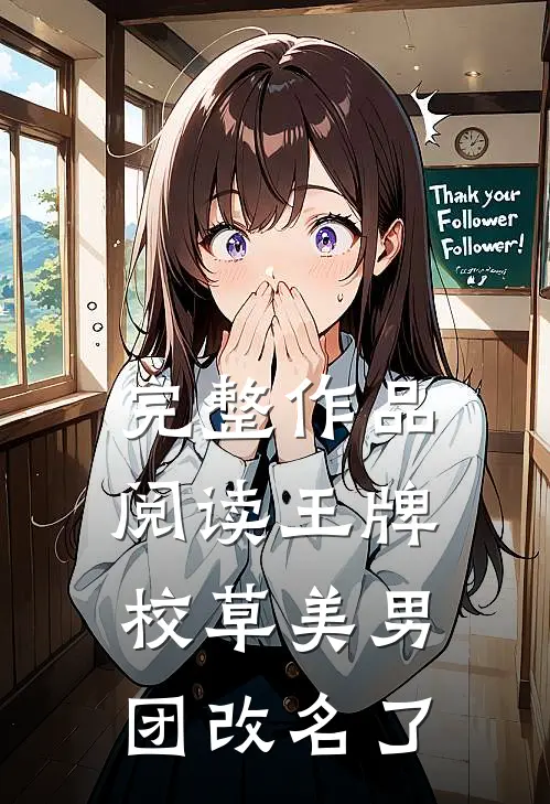 完整作品阅读王牌校草美男团改名了