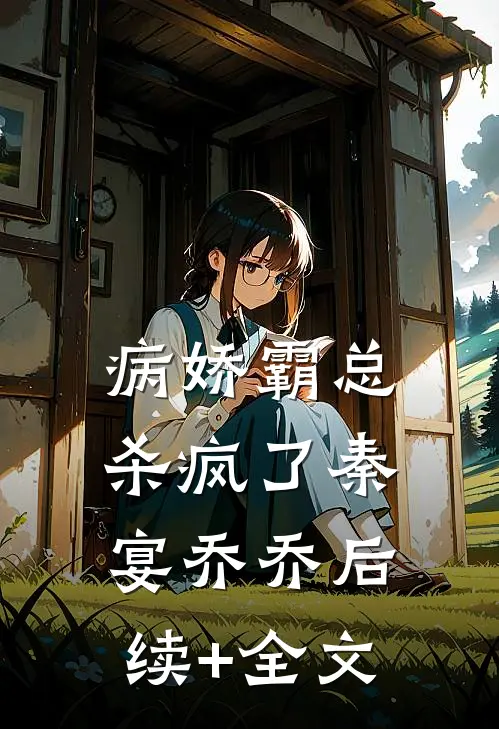 病娇霸总杀疯了秦宴乔乔后续+全文