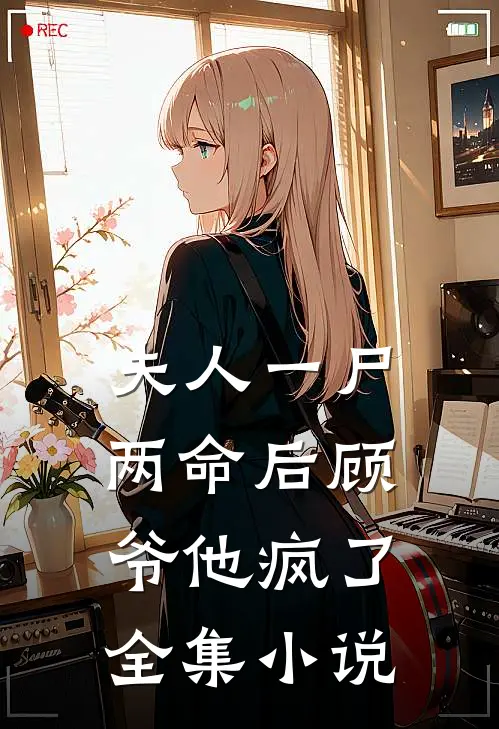 夫人一尸两命后顾爷他疯了全集小说